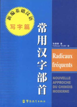 Nouvelle approche du chinois moderne - Radicaux Fréquents Livre d'élève Nouvelle approche du chinois moderne - Radicaux Fréquents Livre d'élève